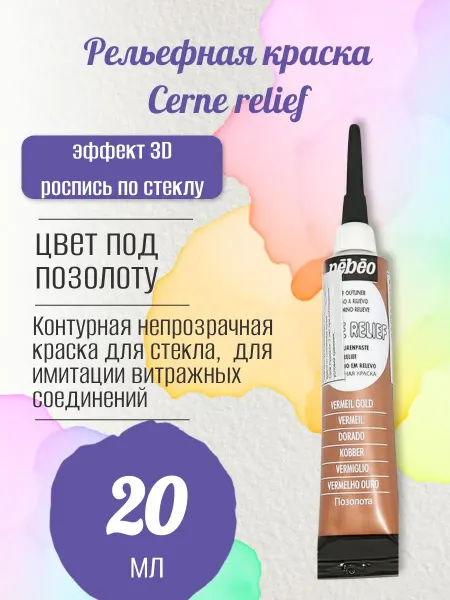 Pebeo Рельефная краска Cerne relief 20 мл, цв. под позолоту