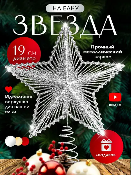 LULOO Christmas Звезда на елку верхушка
