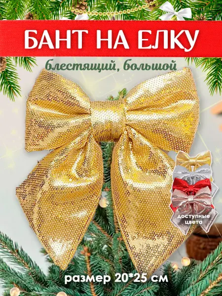 Marsel Christmas Елочное украшение бант макушка