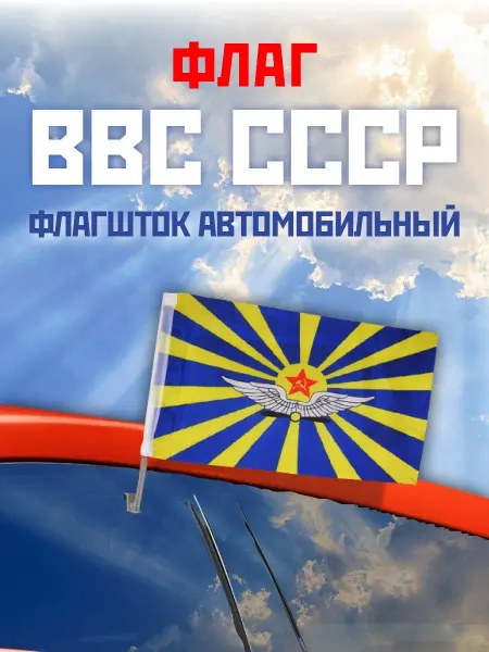 CombatStore Автомобильный флаг ВВС СССР