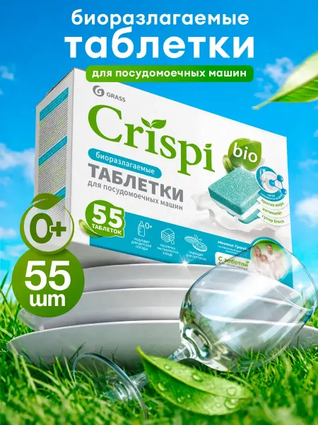 Таблетки для посудомоечной машины экологичные 55 шт CRISPI