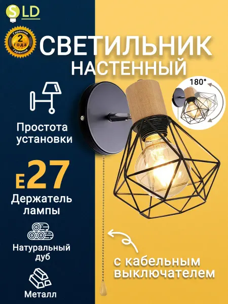 SLD-LIGHT Светильник настенный E27, Бра лофт в спальню, прихожую
