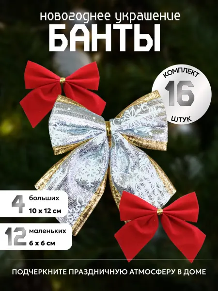 ELENOK_BRAND Елочные новогодние игрушки бантики на елку 16 штук набор