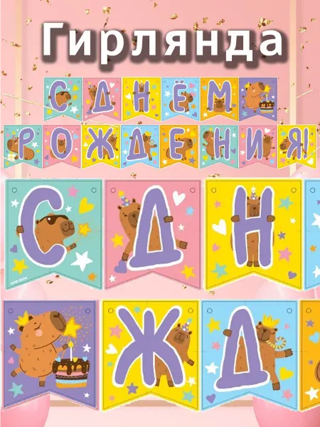 EventBox Гирлянда с днем рождения капибары