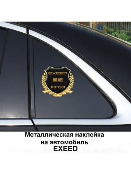 Без бренда Металлическая эмблема на автомобиль EXEED, самоклеящаяся
