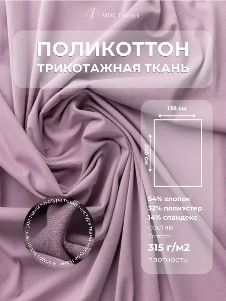 MDC Fabrics Трикотажная ткань хлопок поликоттон ( спортивная )