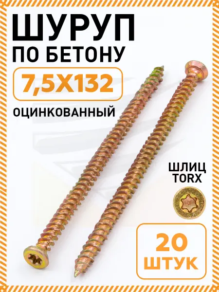 Промметиз Саморез по бетону 7,5х132 шуруп нагель упаковка 20 шт