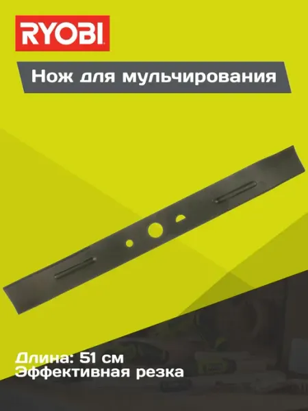 Ryobi Нож для мульчирования 51см RAC445 5132004640