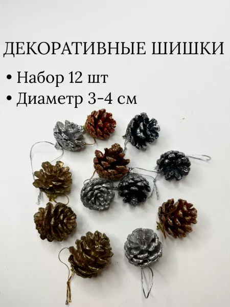 FlowersHomeSo Сосновые шишки Золотые шишки на елку Елочные украшения