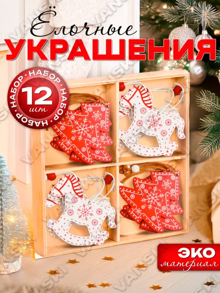 G-Market Деревянные игрушки на елку 12 шт комплект