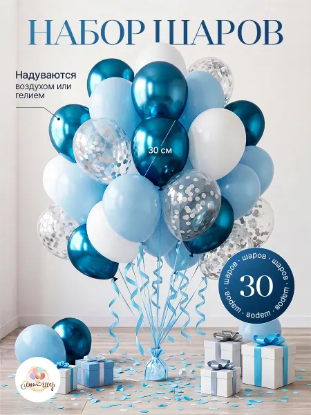 БонШар Шарики воздушные, набор воздушных шаров 30 штук