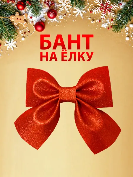 SEA HOME Новогодний бант на макушку елки