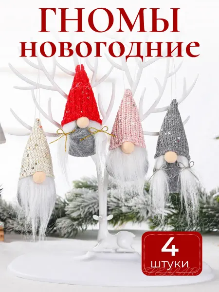 SPELLART HOME Набор новогодних елочных игрушек Гномы 4 шт