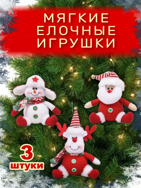 Tery Home Набор новогодних небьющихся мягких игрушек на елку