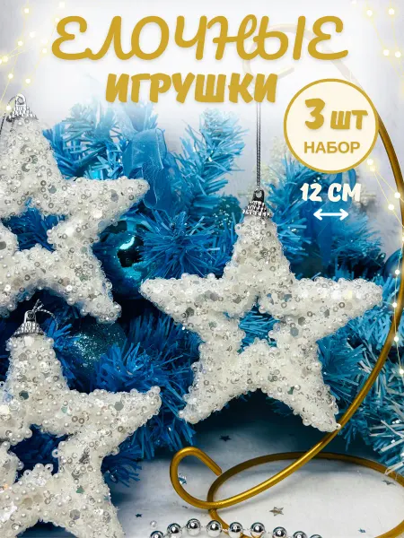 HomeLaboratory Елочные игрушки набор новогодних шаров на елку Звезда