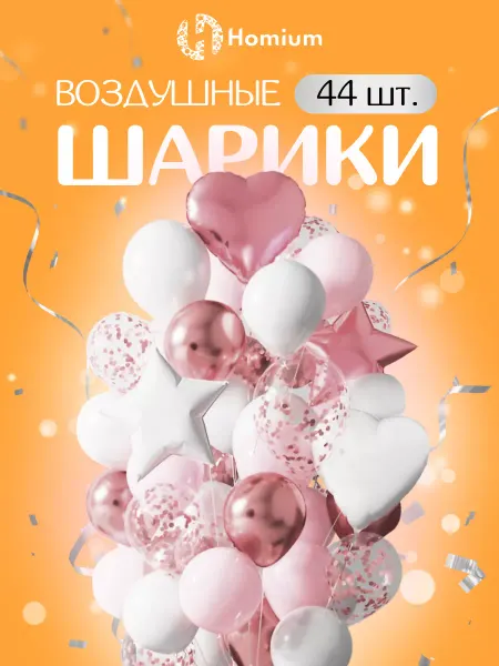 Homium Воздушные шарики, подарок на выпускной, 44 шт