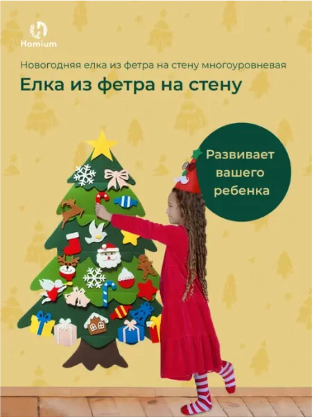 Homium Новогодняя елка из фетра с набором игрушек на стол, стену