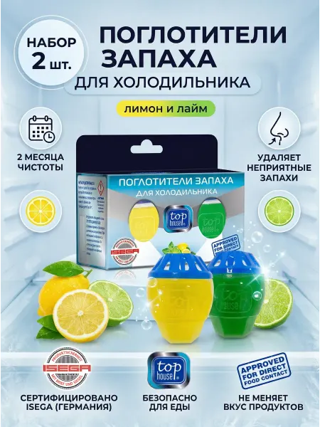 TOP HOUSE Поглотители запаха для холодильников (лимон и лайм)