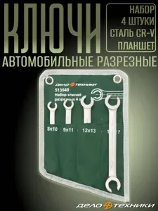 Набор ключей для автомобиля разрезных 8-17 мм, 4 штуки, "Дело Техники" 513540