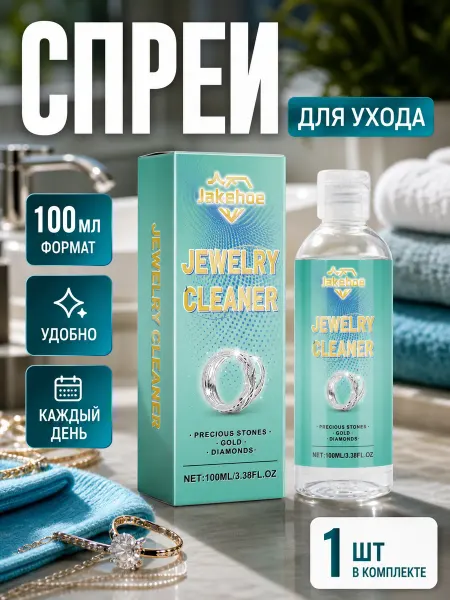 Jakehoe Средство для чистки золота и ювелирных изделий 100 мл