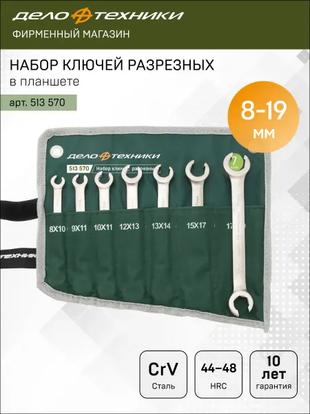 ДЕЛО ТЕХНИКИ Набор ключей разрезных 7 шт, планшет тетрон, 513570