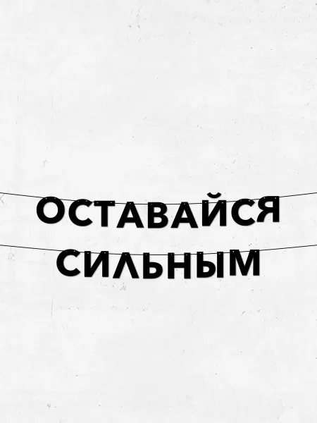 JOYOI гирлянда со словами оставайся сильным для мотивации в спорте