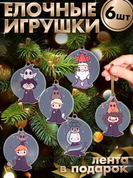 KRASNIKOVA Елочные игрушки набор гарри поттер