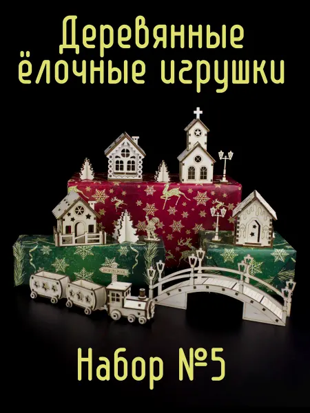 KremWood Деревянные елочные игрушки набор домиков