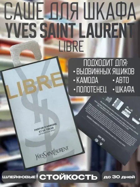 Аромасаше YVES SAINT LAURENT LIBRE, для шкафа