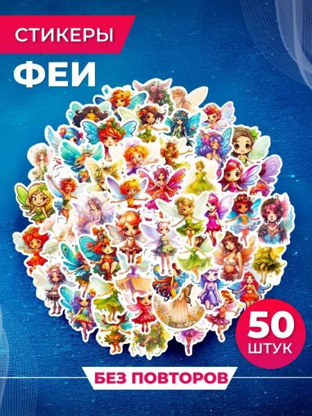Toy'lbe Наклейки детские многоразовые Феи