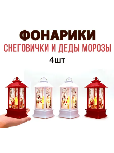 Lemon Bo 4шт. Набор светящихся елочных фонарей на елку Зимняя сказка