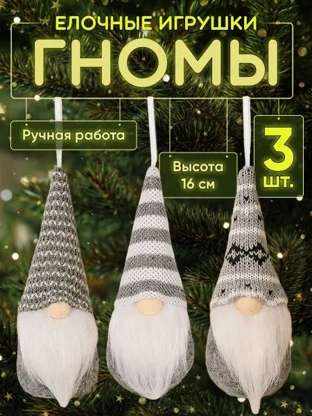 Lemori Новогодняя игрушка гномики на елку набор 3 штуки