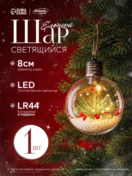 Luazon Lighting Елочный шар светящийся игрушка на елку