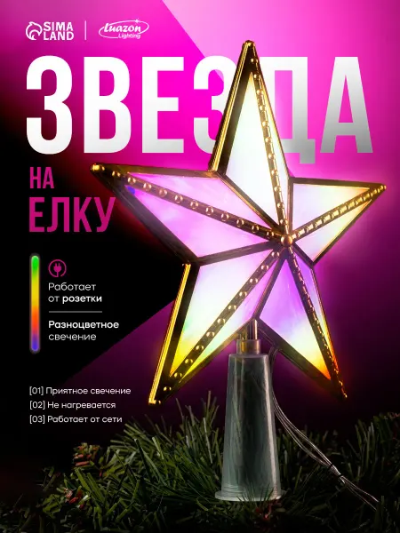 Luazon Lighting Звезда на елку макушка разноцветная