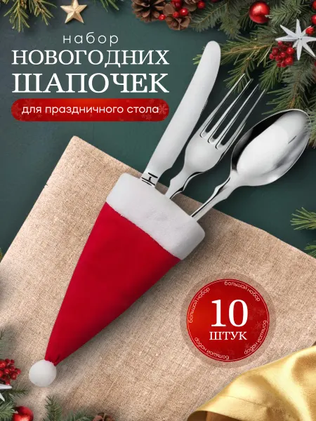 LittleDream Новогоднее украшение для бутылки и декор на стол 10 шт