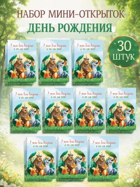 Luvcard Набор мини открыток с днем рождения