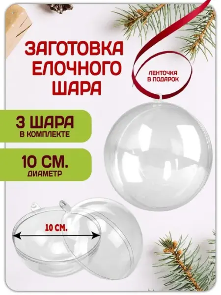 Magburg Шар прозрачный новогодний, заготовка 3 шт. Д10см