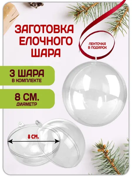 Magburg Шар прозрачный новогодний, заготовка 3 шт. Д8см