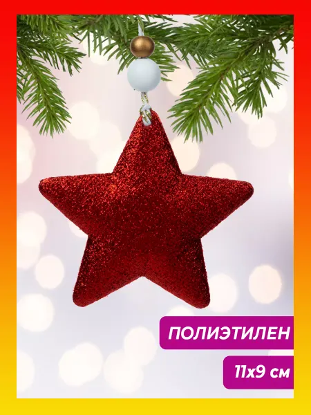 Magic Time Елочные игрушки Красная звезда новогоднее украшение