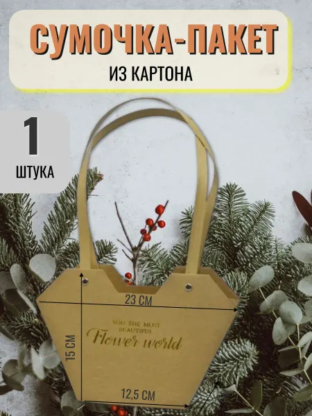 Melassa Сумочка пакет для цветов подарков, крафт