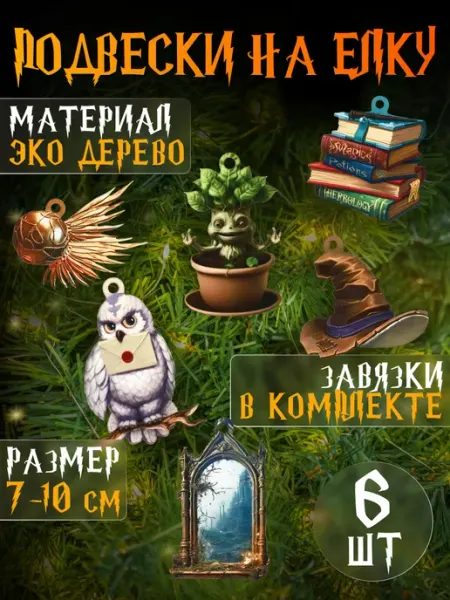 MILAND Набор новогодних ёлочных подвесок из дерева Гарри Поттер