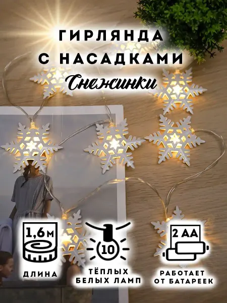 MILAND Новогодняя гирлянда снежинки на елку