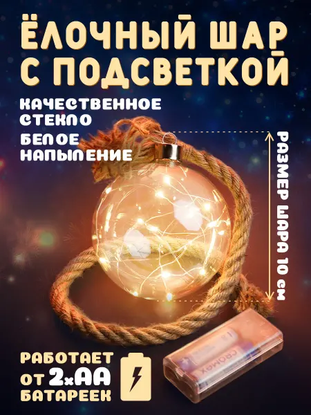 MILAND Шар светящийся новогодний на елку