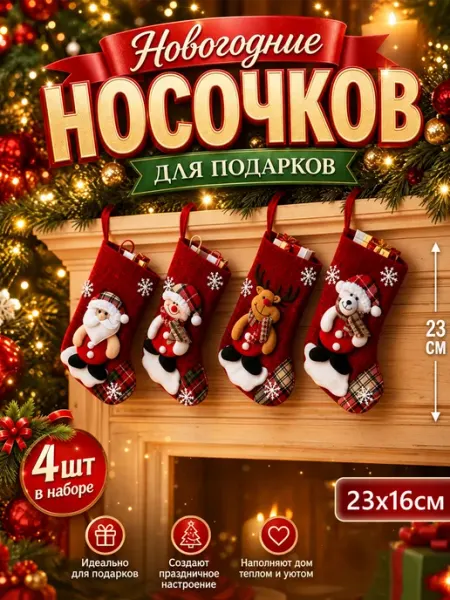 MLADEN Новогодние носки для подарков елочное украшение 4 шт