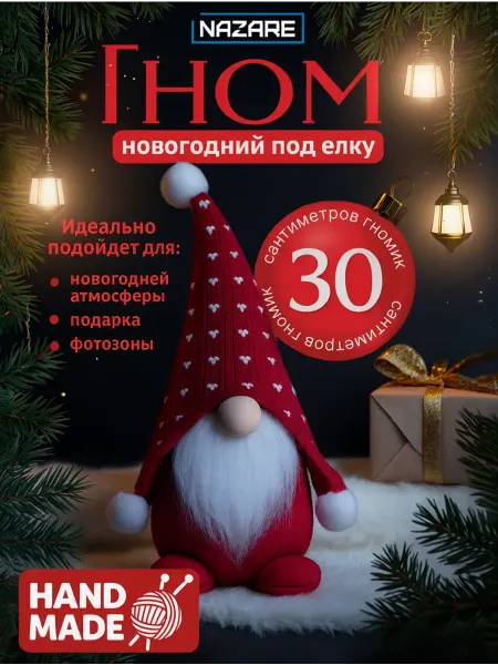 NaZARE Гном новогодний под елку - игрушка декоративная мягкая