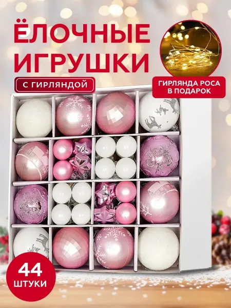 NewYear2026 Набор шаров на елку 44 шт