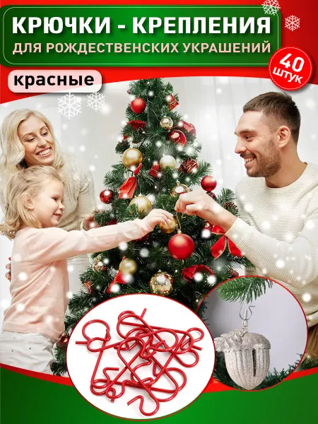 OlLena Крючки для елочных игрушек, крепления для новогодних шаров