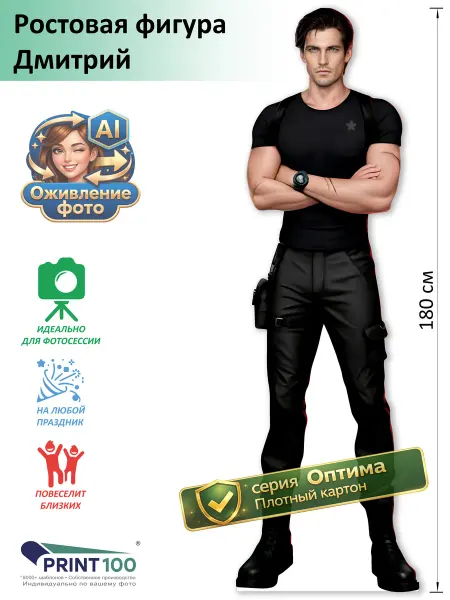 Print100 Дмитрий (Клуб Романтики) Ростовая фигура