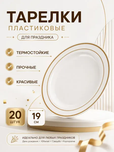 PussWill Одноразовые пластиковые тарелки для праздника 20 штук