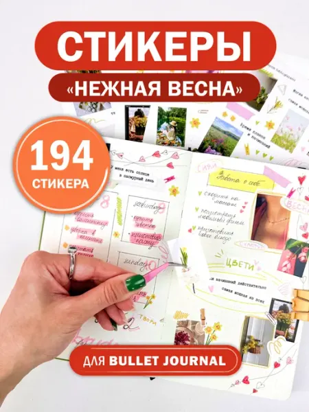 Remarklee* Наклейки для ежедневника и планера скрапбукинга Весна